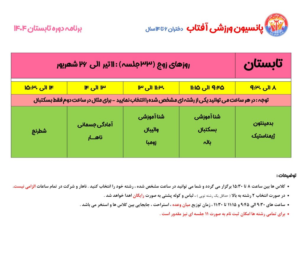 برنامه دختران پانسیون ورزشی